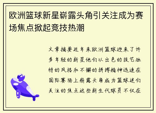 欧洲篮球新星崭露头角引关注成为赛场焦点掀起竞技热潮