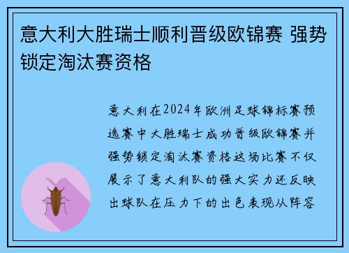 意大利大胜瑞士顺利晋级欧锦赛 强势锁定淘汰赛资格