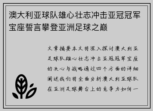 澳大利亚球队雄心壮志冲击亚冠冠军宝座誓言攀登亚洲足球之巅