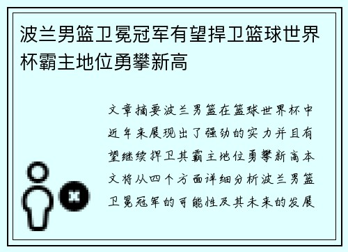 波兰男篮卫冕冠军有望捍卫篮球世界杯霸主地位勇攀新高