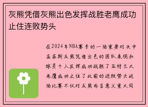 灰熊凭借灰熊出色发挥战胜老鹰成功止住连败势头