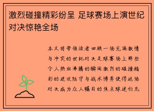激烈碰撞精彩纷呈 足球赛场上演世纪对决惊艳全场