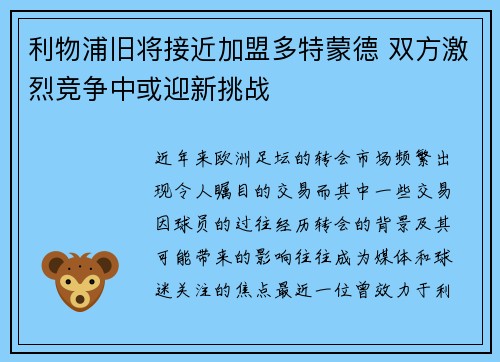利物浦旧将接近加盟多特蒙德 双方激烈竞争中或迎新挑战