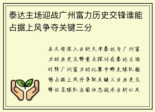 泰达主场迎战广州富力历史交锋谁能占据上风争夺关键三分