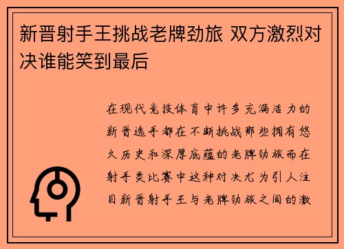 新晋射手王挑战老牌劲旅 双方激烈对决谁能笑到最后