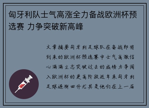 匈牙利队士气高涨全力备战欧洲杯预选赛 力争突破新高峰