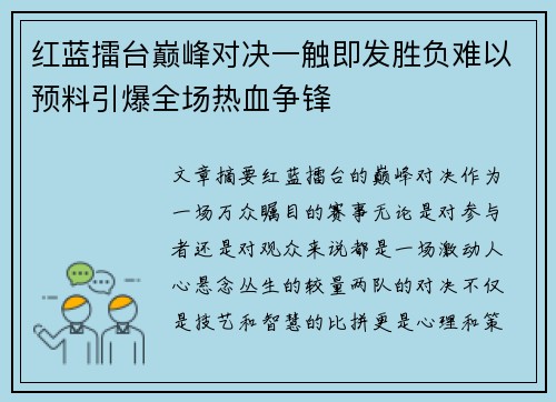 红蓝擂台巅峰对决一触即发胜负难以预料引爆全场热血争锋