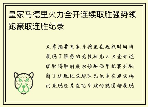 皇家马德里火力全开连续取胜强势领跑豪取连胜纪录