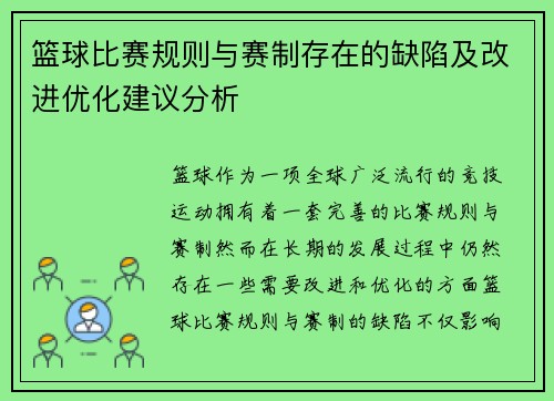 篮球比赛规则与赛制存在的缺陷及改进优化建议分析