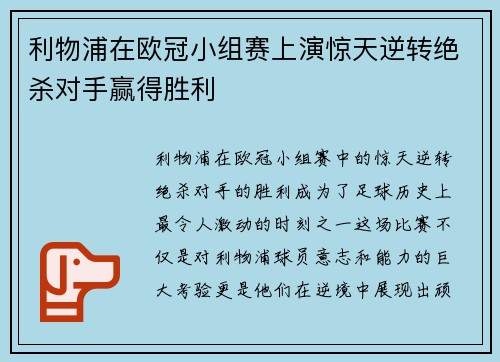 利物浦在欧冠小组赛上演惊天逆转绝杀对手赢得胜利