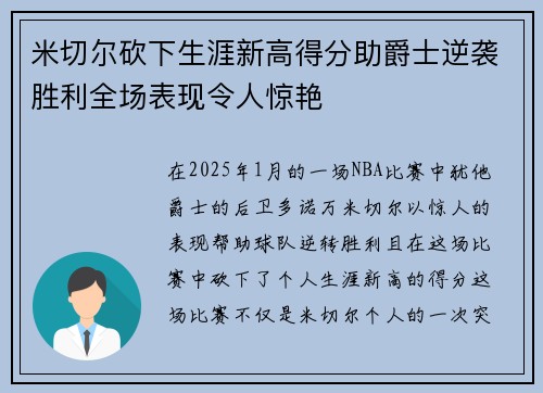 米切尔砍下生涯新高得分助爵士逆袭胜利全场表现令人惊艳