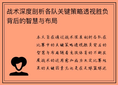 战术深度剖析各队关键策略透视胜负背后的智慧与布局