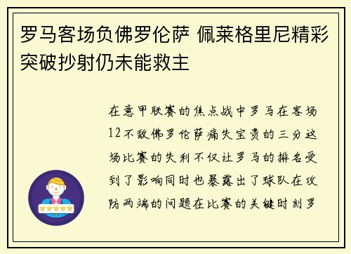 罗马客场负佛罗伦萨 佩莱格里尼精彩突破抄射仍未能救主