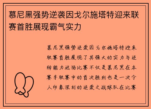 慕尼黑强势逆袭因戈尔施塔特迎来联赛首胜展现霸气实力
