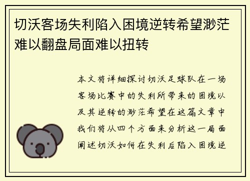切沃客场失利陷入困境逆转希望渺茫难以翻盘局面难以扭转