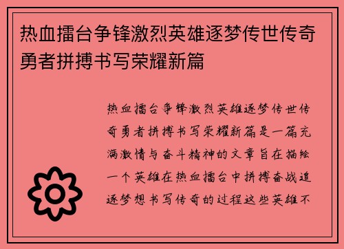 热血擂台争锋激烈英雄逐梦传世传奇勇者拼搏书写荣耀新篇