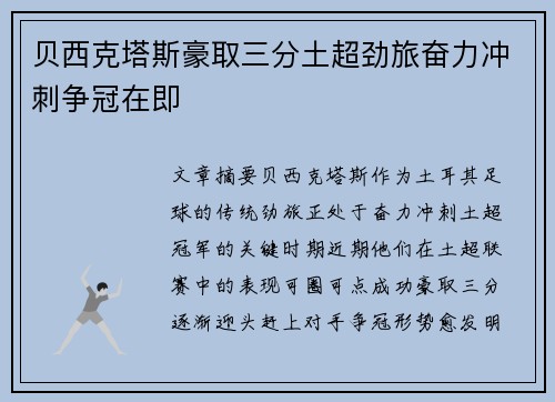 贝西克塔斯豪取三分土超劲旅奋力冲刺争冠在即