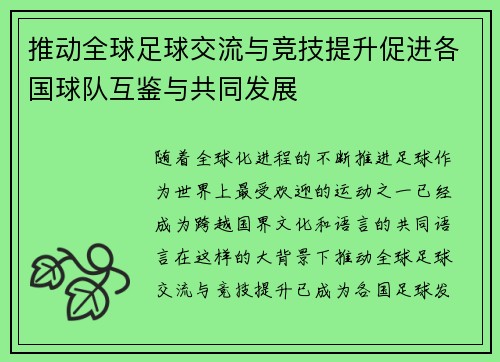 推动全球足球交流与竞技提升促进各国球队互鉴与共同发展