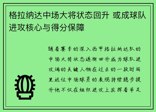 格拉纳达中场大将状态回升 或成球队进攻核心与得分保障