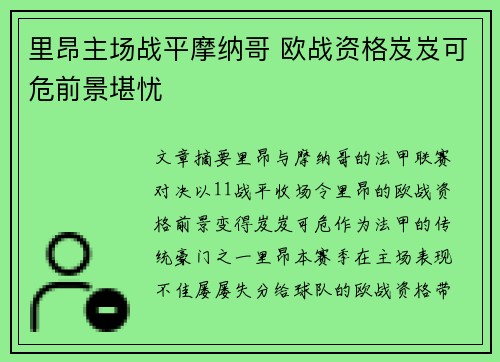 里昂主场战平摩纳哥 欧战资格岌岌可危前景堪忧