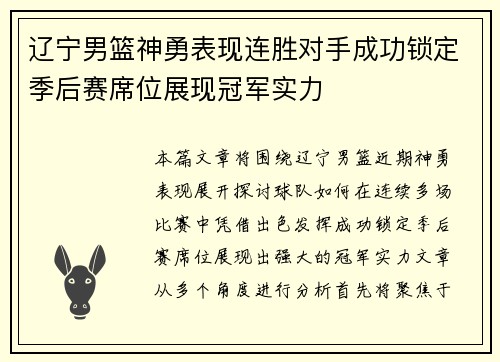 辽宁男篮神勇表现连胜对手成功锁定季后赛席位展现冠军实力