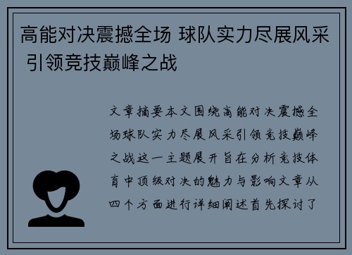 高能对决震撼全场 球队实力尽展风采 引领竞技巅峰之战