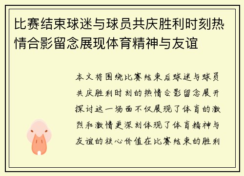 比赛结束球迷与球员共庆胜利时刻热情合影留念展现体育精神与友谊