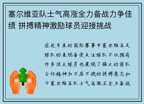 塞尔维亚队士气高涨全力备战力争佳绩 拼搏精神激励球员迎接挑战