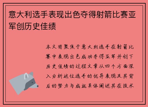 意大利选手表现出色夺得射箭比赛亚军创历史佳绩