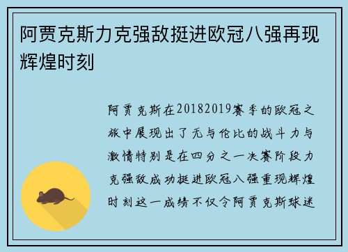 阿贾克斯力克强敌挺进欧冠八强再现辉煌时刻