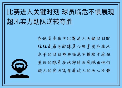 比赛进入关键时刻 球员临危不惧展现超凡实力助队逆转夺胜