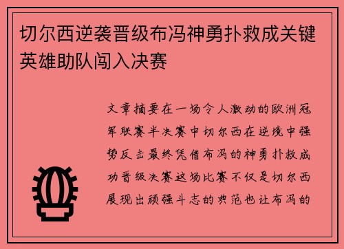 切尔西逆袭晋级布冯神勇扑救成关键英雄助队闯入决赛