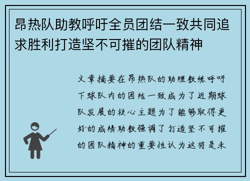 昂热队助教呼吁全员团结一致共同追求胜利打造坚不可摧的团队精神