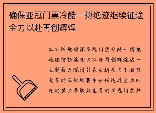 确保亚冠门票冷酷一搏绝迹继续征途全力以赴再创辉煌