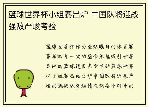 篮球世界杯小组赛出炉 中国队将迎战强敌严峻考验