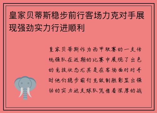 皇家贝蒂斯稳步前行客场力克对手展现强劲实力行进顺利