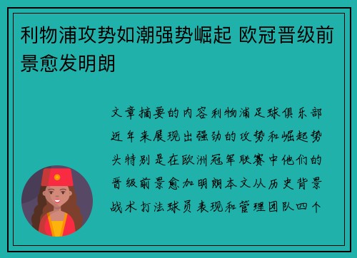 利物浦攻势如潮强势崛起 欧冠晋级前景愈发明朗