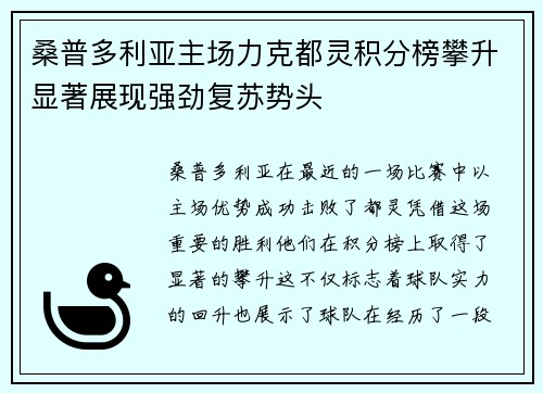 桑普多利亚主场力克都灵积分榜攀升显著展现强劲复苏势头
