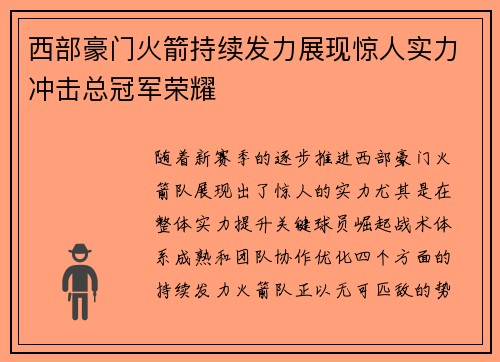西部豪门火箭持续发力展现惊人实力冲击总冠军荣耀