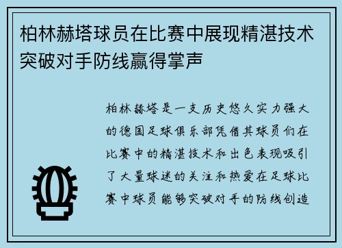 柏林赫塔球员在比赛中展现精湛技术突破对手防线赢得掌声