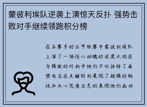 蒙彼利埃队逆袭上演惊天反扑 强势击败对手继续领跑积分榜