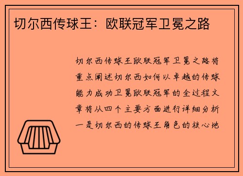 切尔西传球王：欧联冠军卫冕之路