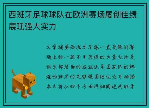 西班牙足球球队在欧洲赛场屡创佳绩展现强大实力