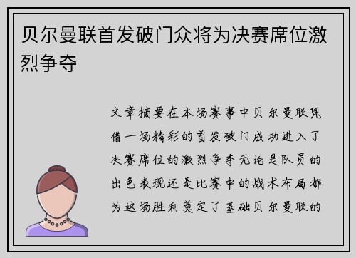贝尔曼联首发破门众将为决赛席位激烈争夺