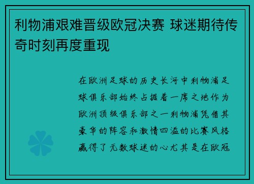 利物浦艰难晋级欧冠决赛 球迷期待传奇时刻再度重现