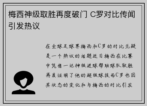 梅西神级取胜再度破门 C罗对比传闻引发热议