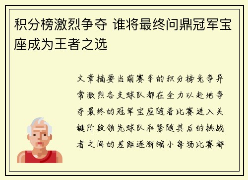 积分榜激烈争夺 谁将最终问鼎冠军宝座成为王者之选