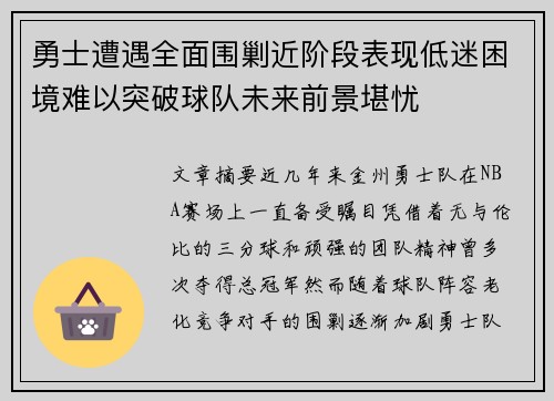 勇士遭遇全面围剿近阶段表现低迷困境难以突破球队未来前景堪忧