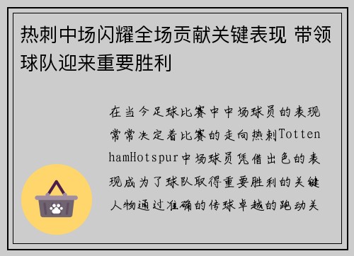 热刺中场闪耀全场贡献关键表现 带领球队迎来重要胜利