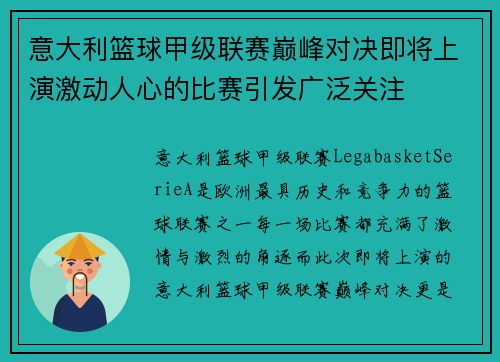 意大利篮球甲级联赛巅峰对决即将上演激动人心的比赛引发广泛关注